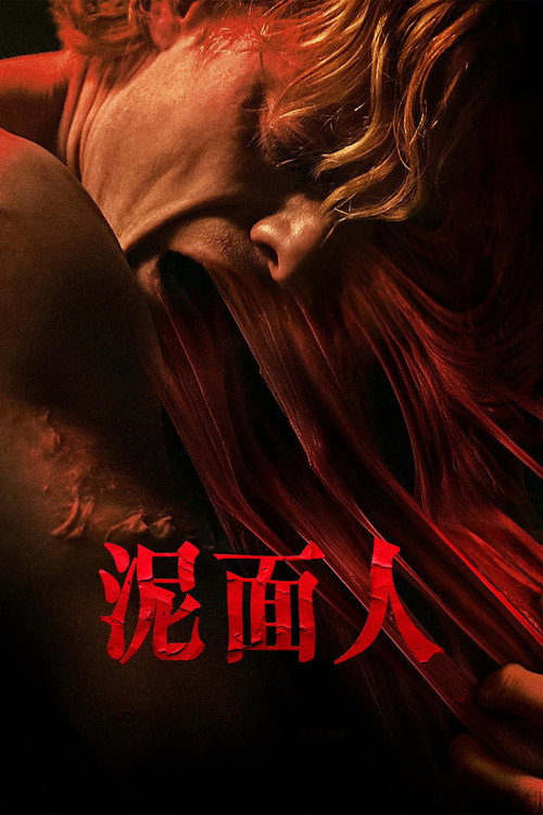 泥面人